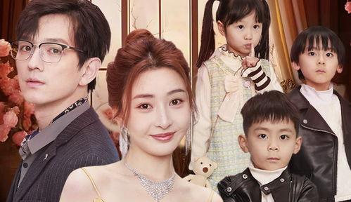 萌宝来袭，爹地追妻我助攻,爹地追妻甜蜜升级