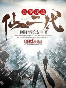 原来我是仙二代,从凡尘到仙界的传奇之路