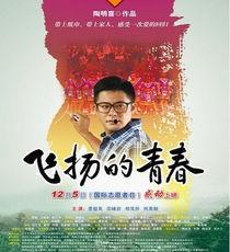 飞扬的青春