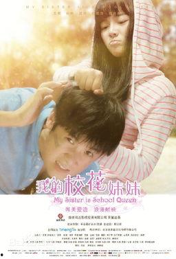 我的校花妹妹,校花妹妹的青春传奇