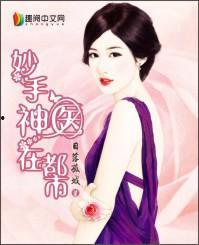 弃妃归来成了妙手神医