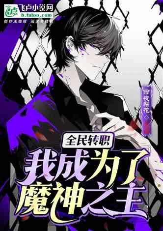 全民转职：无职的我终结了神明,我的全民转职传奇之旅